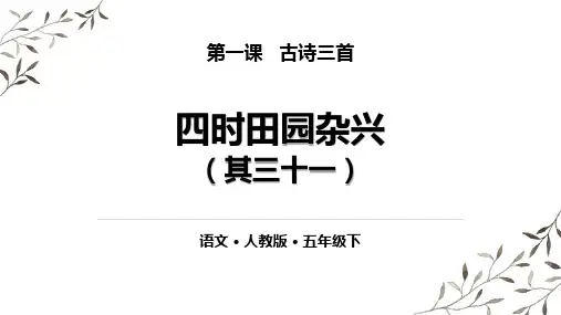 部编版五年级语文下册 四时田园杂兴 古诗三首公开课教学课件