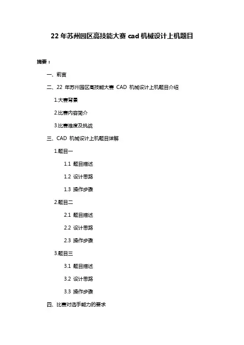 22年苏州园区高技能大赛cad机械设计上机题目