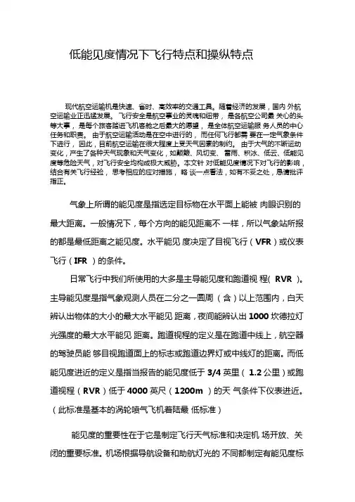 低能见度情况下飞行特点和操纵特点