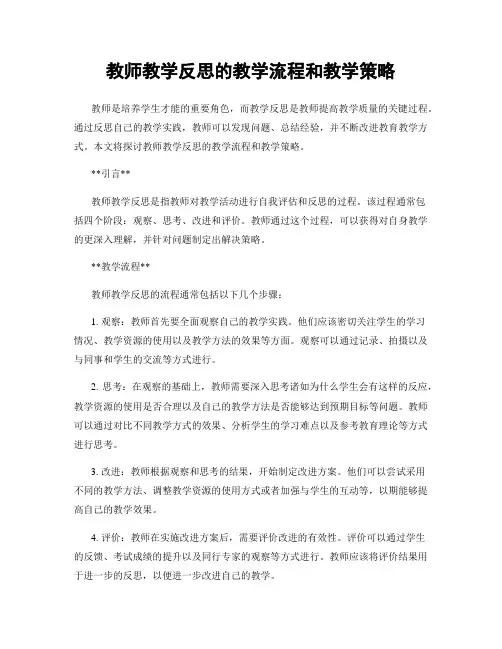 教师教学反思的教学流程和教学策略
