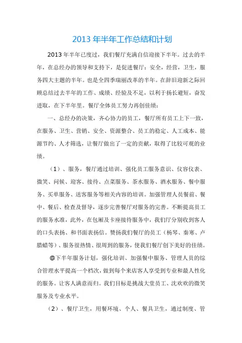 2013年半年工作总结和计划 (2)