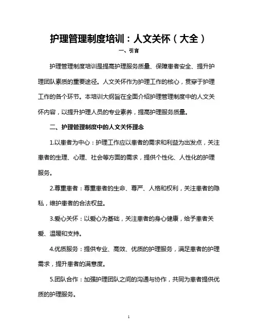 护理管理制度培训：人文关怀(大全)