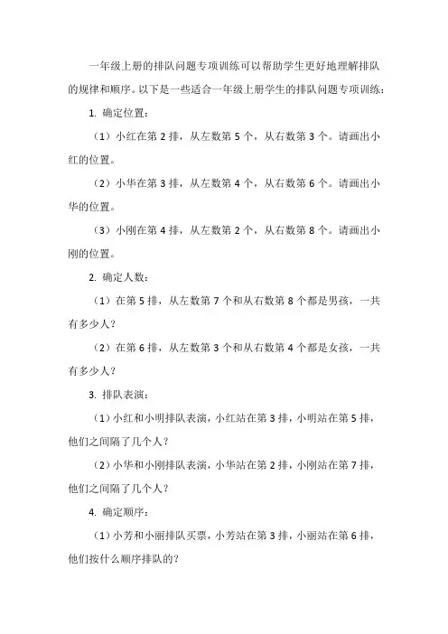 一年级上册排队问题专项训练