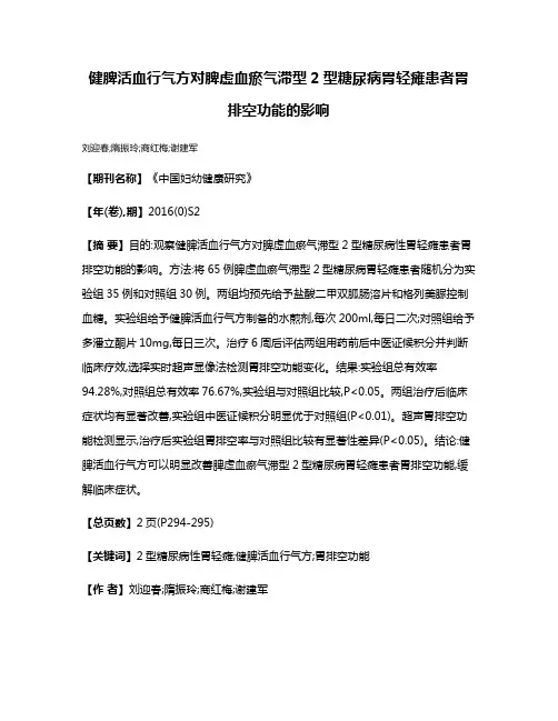 健脾活血行气方对脾虚血瘀气滞型2型糖尿病胃轻瘫患者胃排空功能的影响