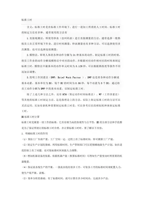 IE标准工时计算