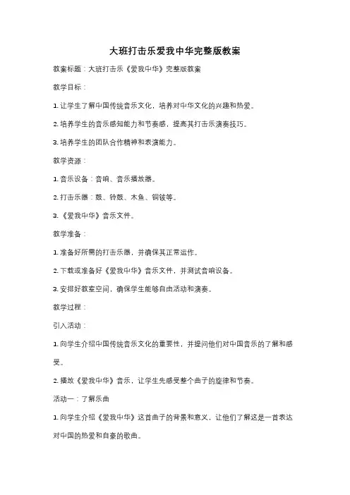 大班打击乐爱我中华完整版教案