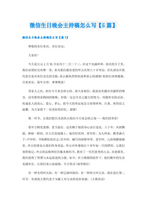 微信生日晚会主持稿怎么写【5篇】