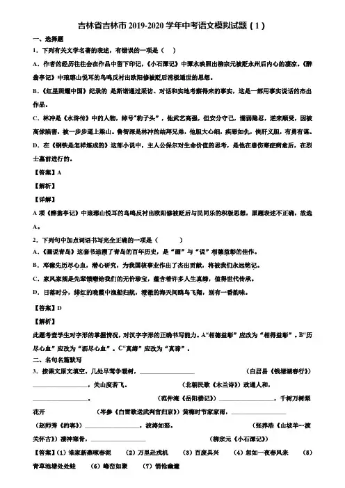 吉林省吉林市2019-2020学年中考语文模拟试题(1)含解析