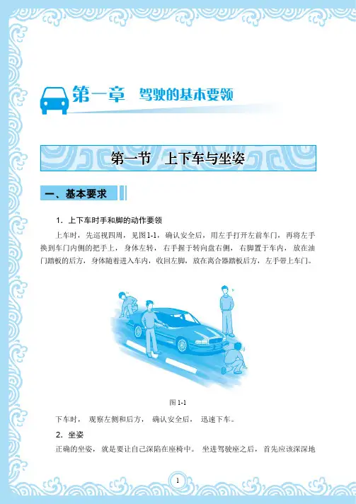 第一节 上下车与坐姿_驾车用车养车一本就够_[共2页]