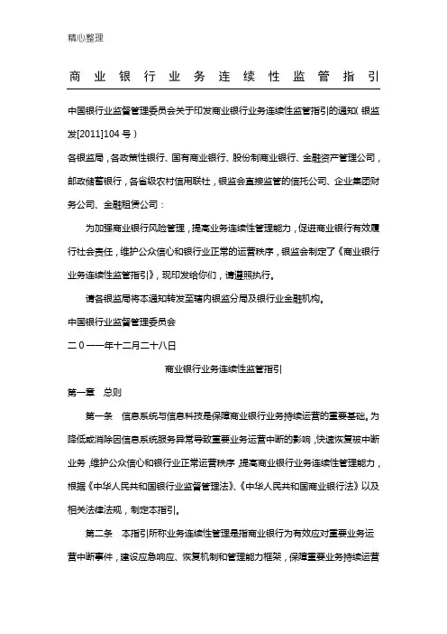 中国银监会关于印发商业银行业务连续性监管指引的通知(银监发【2011】104号)