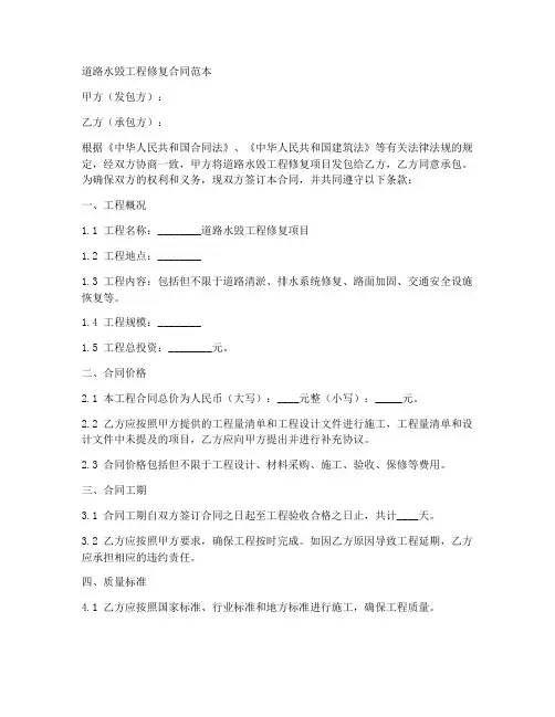 道路水毁工程修复合同范本