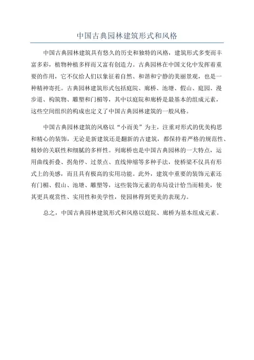 中国古典园林建筑形式和风格