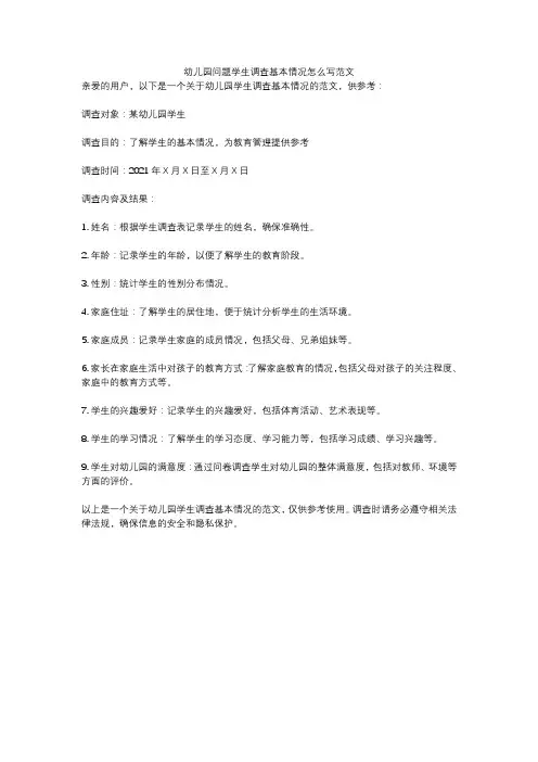 幼儿园问题学生调查基本情况怎么写范文