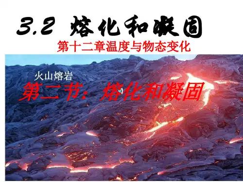 熔化和凝固课件(34页)