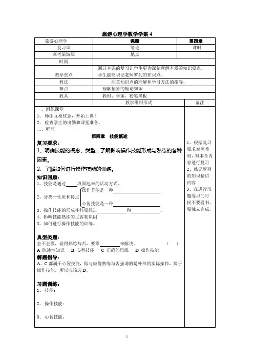 中职旅游心理学 教学案 第四章
