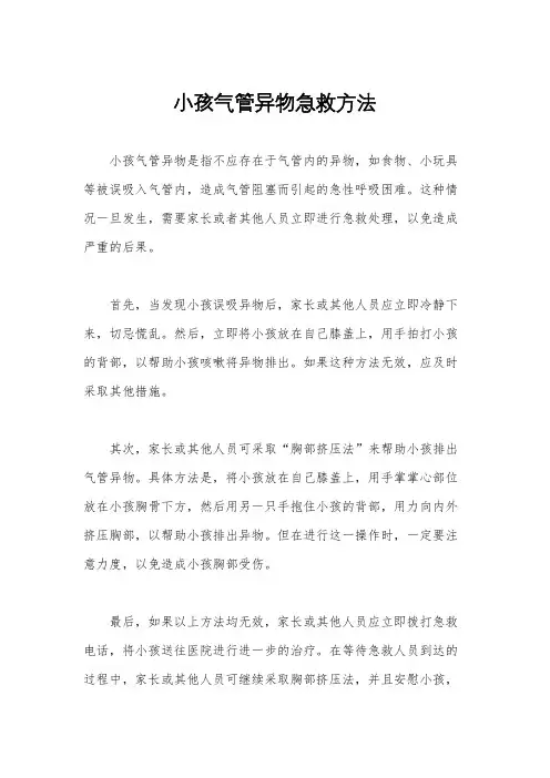 小孩气管异物急救方法