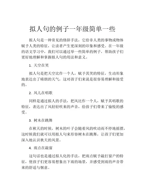 拟人句的例子一年级简单一些