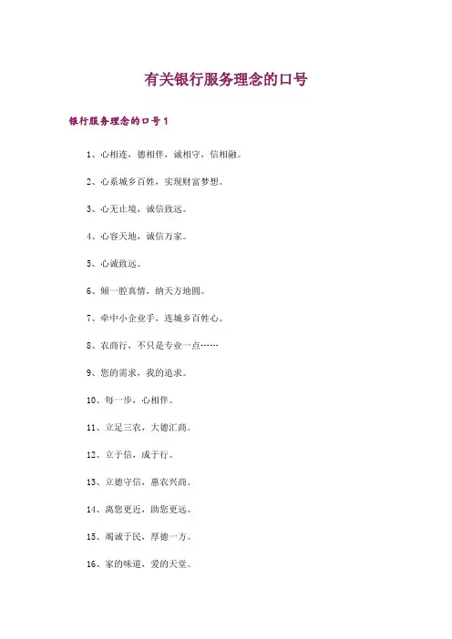 有关银行服务理念的口号