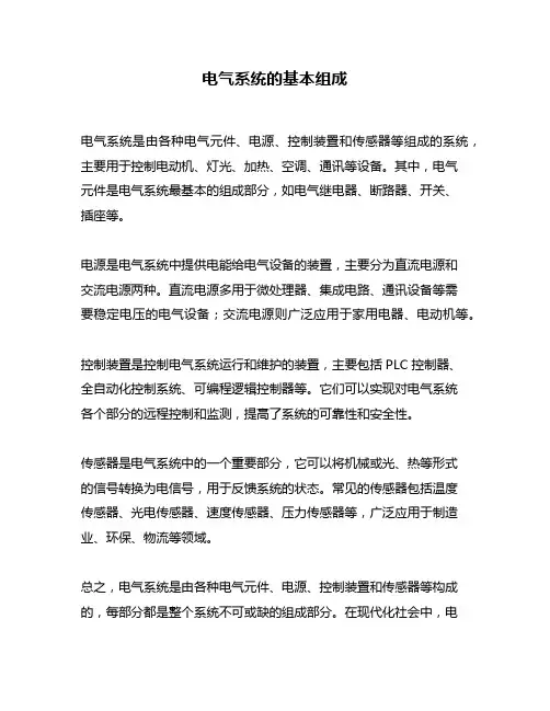 电气系统的基本组成