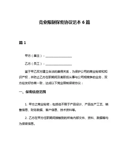 竞业限制保密协议范本6篇