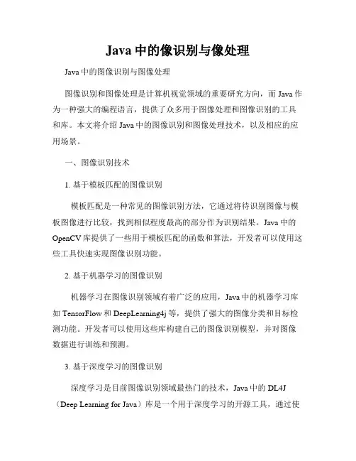 Java中的像识别与像处理