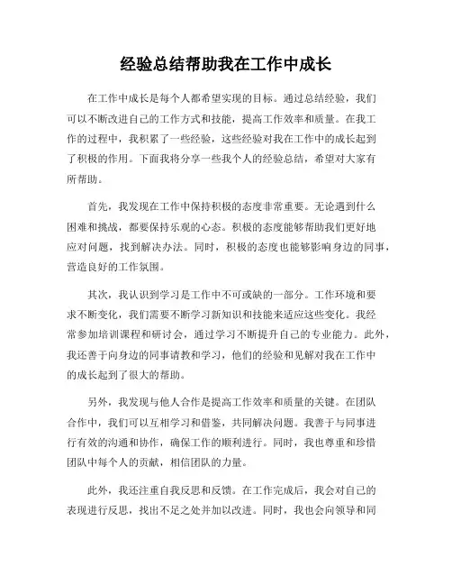 经验总结帮助我在工作中成长