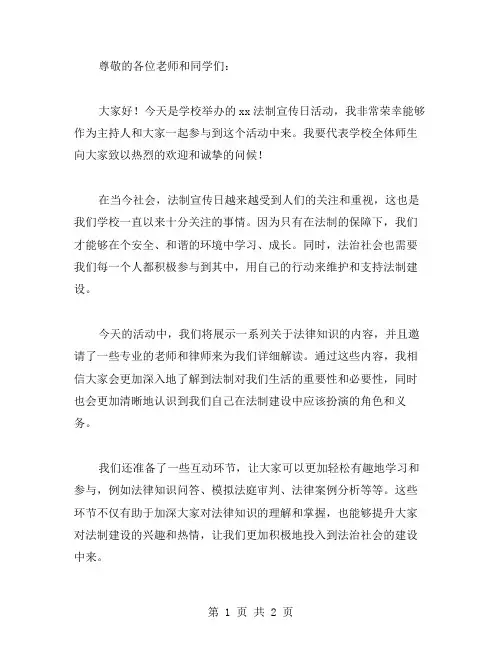 学校xx法制宣传日活动主持词范文