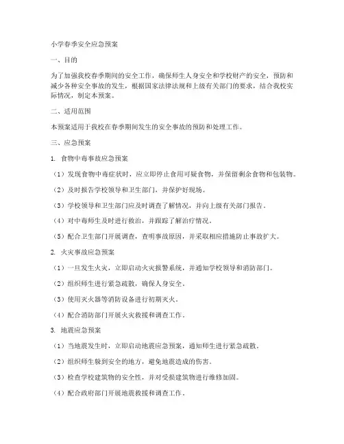 小学春季安全应急预案
