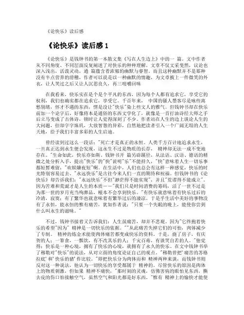 《论快乐》读后感