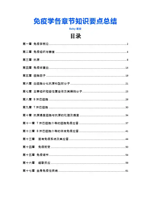 免疫学各章节知识要点总结