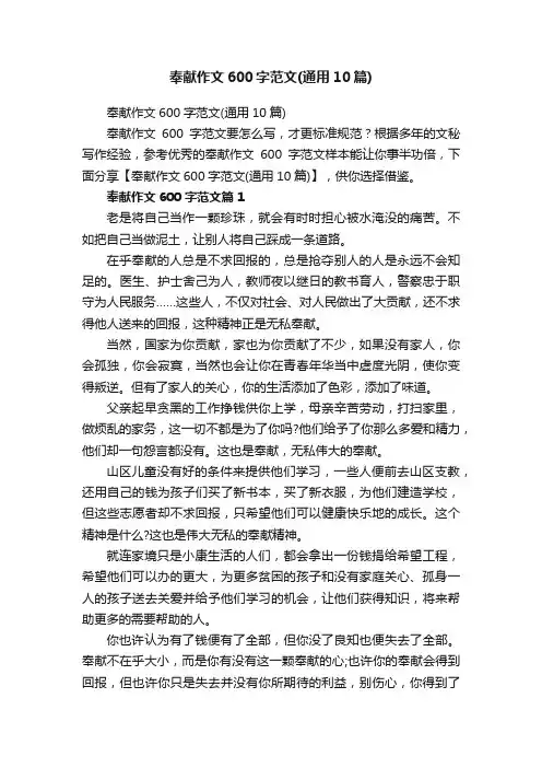 奉献作文600字范文（通用10篇）