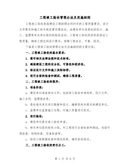 工程竣工验收管理办法及实施细则（3篇）