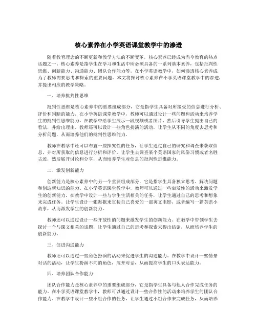 核心素养在小学英语课堂教学中的渗透