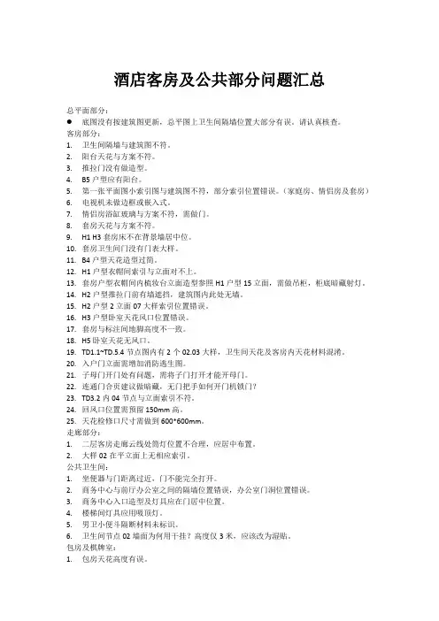 酒店客房及公共空间问题汇总