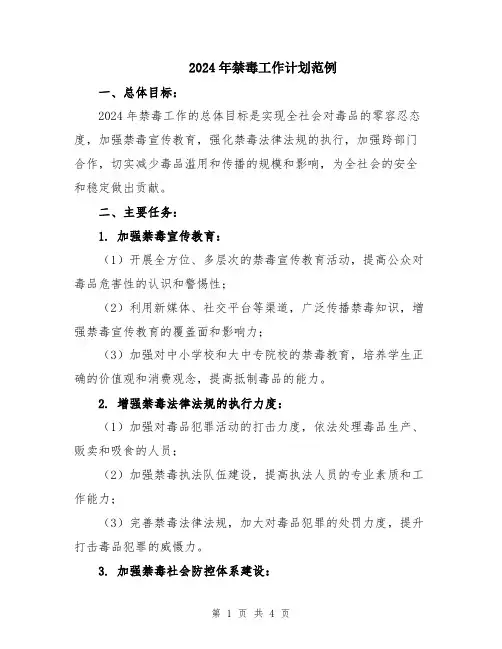 2024年禁毒工作计划范例