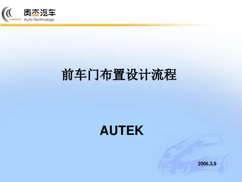 车门总成布置设计流程-奥杰