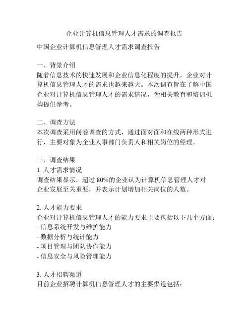 企业计算机信息管理人才需求的调查报告