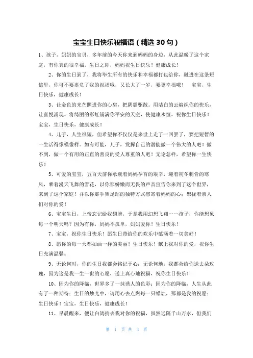 宝宝生日快乐祝福语(精选30句)