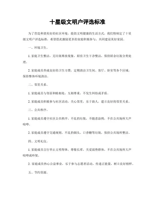 十星级文明户评选标准