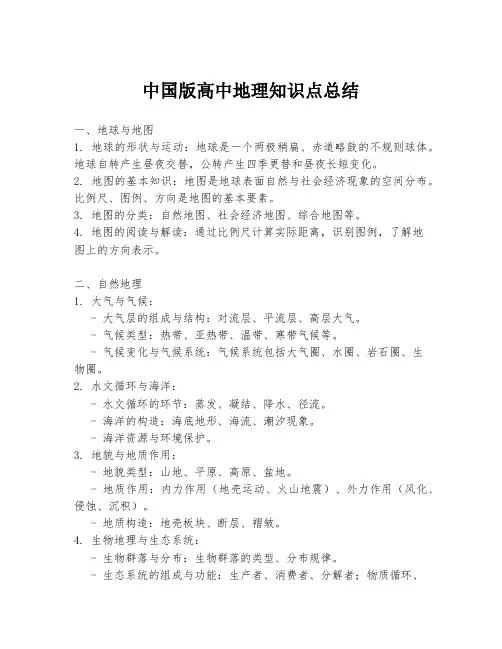 中国版高中地理知识点总结