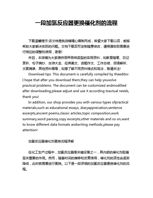一段加氢反应器更换催化剂的流程