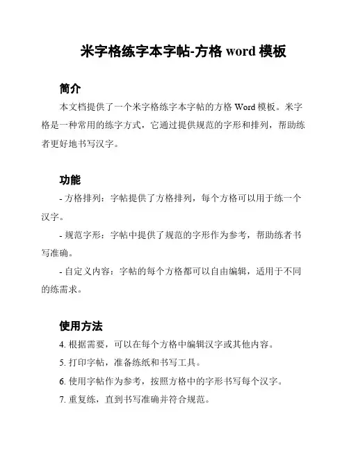 米字格练字本字帖-方格word模板