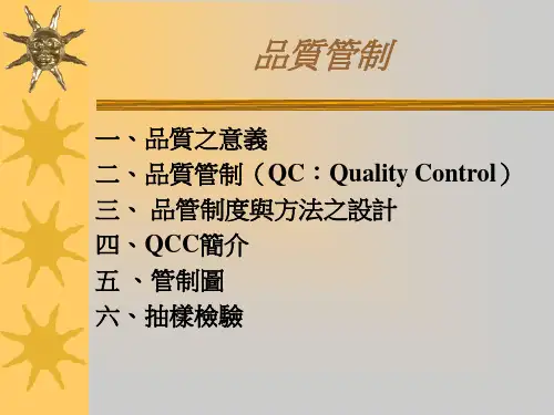 品质管制实用培训教程