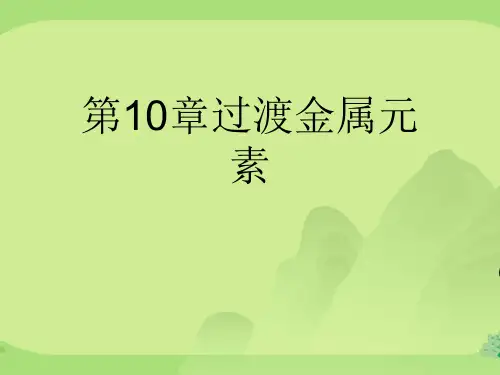 第10章过渡金属元素