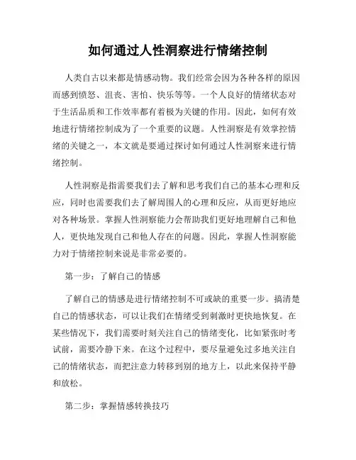 如何通过人性洞察进行情绪控制
