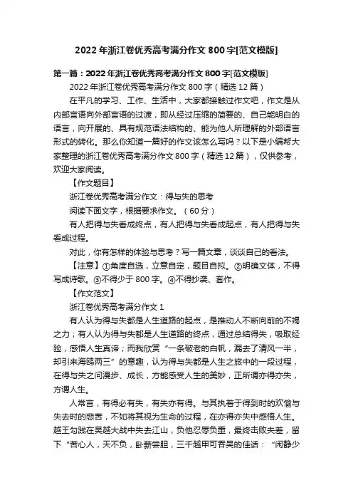 2022年浙江卷优秀高考满分作文800字[范文模版]