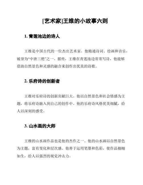 [艺术家]王维的小故事六则