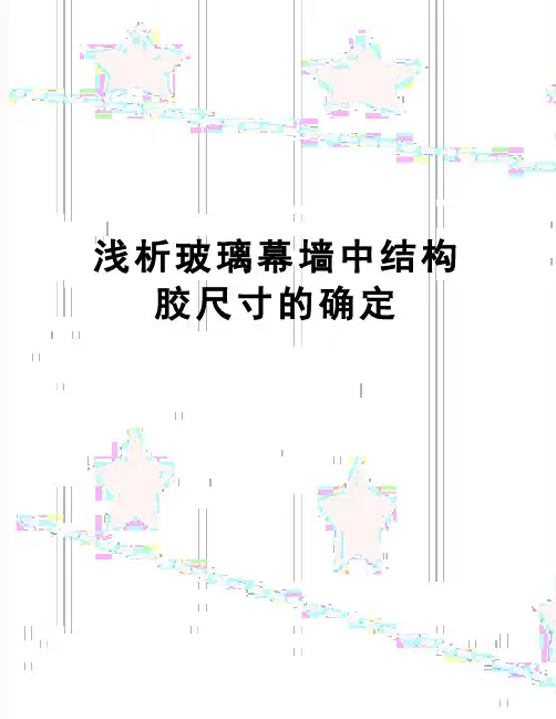 【精品】浅析玻璃幕墙中结构胶尺寸的确定