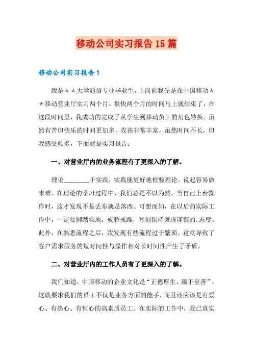 移动公司实习报告15篇