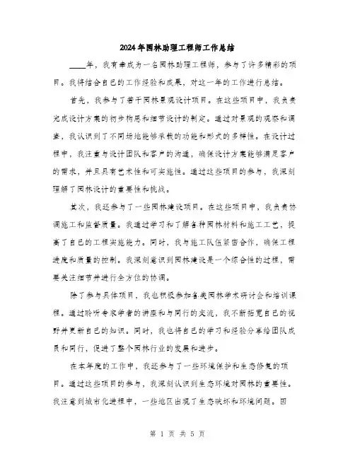 2024年园林助理工程师工作总结(2篇)